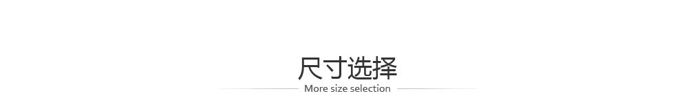 尺寸選擇