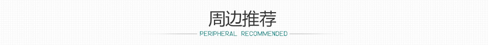 周邊推薦